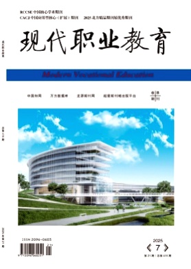 现代职业教育杂志